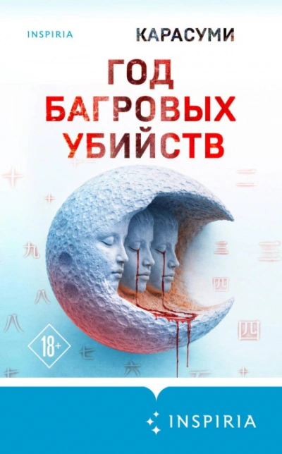 Год багровых убийств - Карасуми - Слушать Любимую Книгу + Без Рекламы Slushat-Knigi.Com