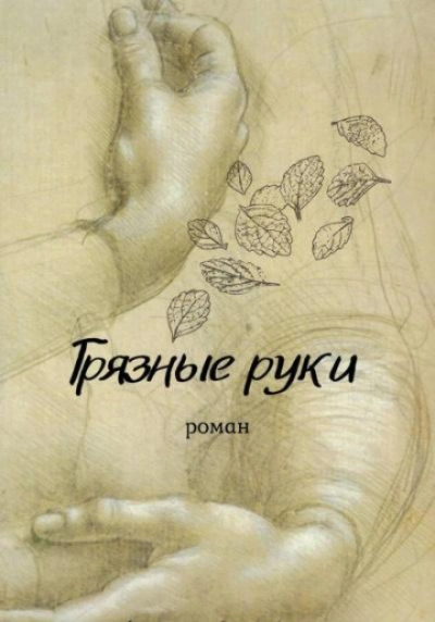 Грязные руки - Мельник Вирсавия - Слушать Любимую Книгу + Без Рекламы Slushat-Knigi.Com
