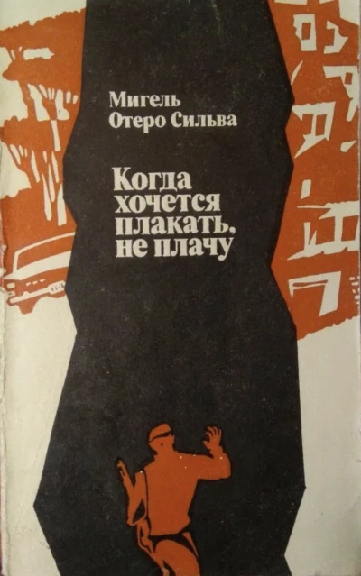 Когда хочется плакать, не плачу - Сильва Отеро » - Слушать Любимую Книгу + Без Рекламы 📲 Slushat-Knigi.Com