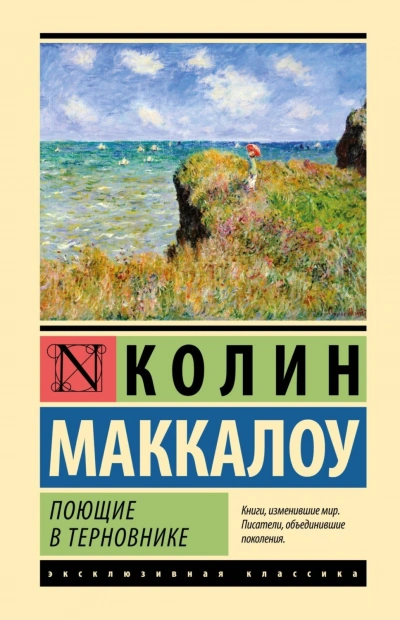 Поющие в терновнике - Маккалоу Колин - Слушать Любимую Книгу + Без Рекламы Slushat-Knigi.Com