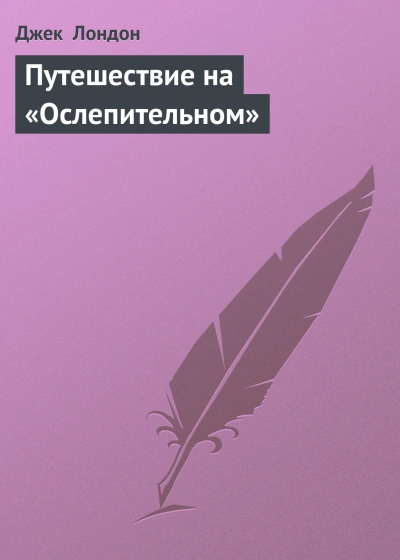 Путешествие на «Ослепительном - Лондон Джек - Слушать Любимую Книгу + Без Рекламы Slushat-Knigi.Com