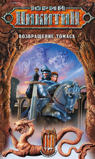 Возвращение Томаса - Юрий Никитин - Слушать Любимую Книгу + Без Рекламы 📲 Slushat-Knigi.Com