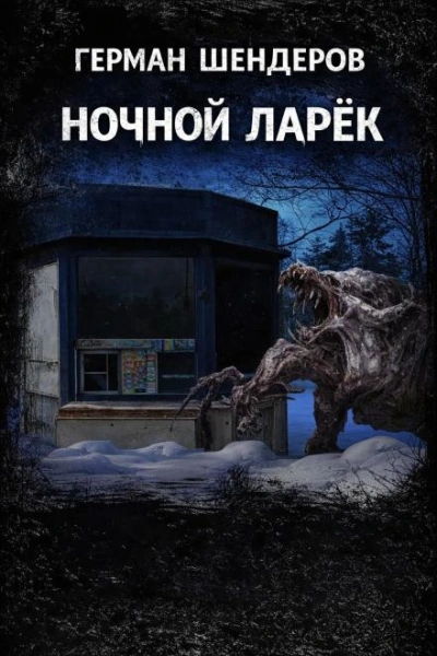 Ночной ларёк - Шендеров Герман - Слушать Любимую Книгу + Без Рекламы Slushat-Knigi.Com
