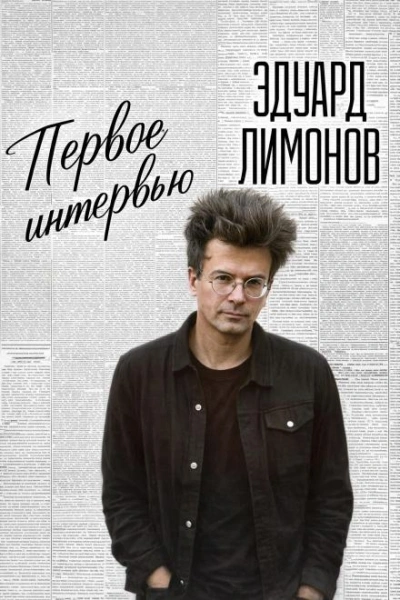 Первое интервью - Лимонов Эдуард - Слушать Любимую Книгу + Без Рекламы Slushat-Knigi.Com