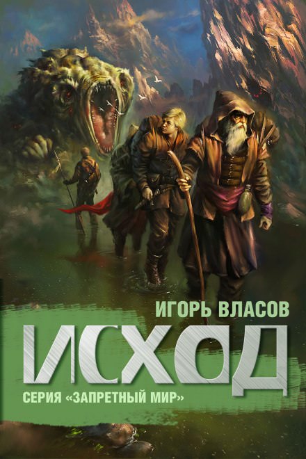 Исход - Игорь Власов - Слушать Любимую Книгу + Без Рекламы 📲 Slushat-Knigi.Com