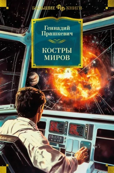 Костры миров - Прашкевич Геннадий - Слушать Любимую Книгу + Без Рекламы Slushat-Knigi.Com