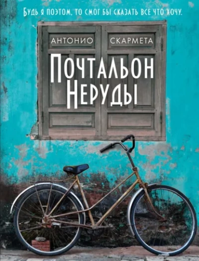 Почтальон Неруды - Скармета Антонио - Слушать Любимую Книгу + Без Рекламы Slushat-Knigi.Com