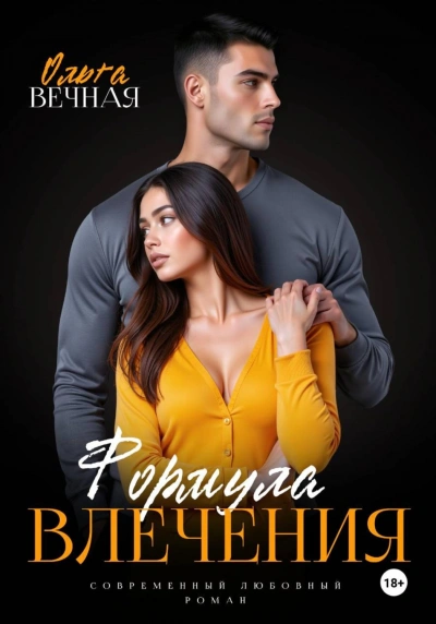 Формула влечения - Вечная Ольга - Слушать Любимую Книгу + Без Рекламы Slushat-Knigi.Com