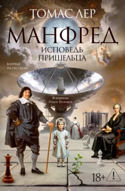 Манфред: исповедь пришельца - Лер Томас - Слушать Любимую Книгу + Без Рекламы Slushat-Knigi.Com