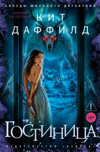 Гостиница - Даффилд Кит - Слушать Любимую Книгу + Без Рекламы Slushat-Knigi.Com