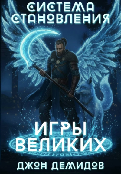 Игры великих - Демидов Джон - Слушать Любимую Книгу + Без Рекламы Slushat-Knigi.Com