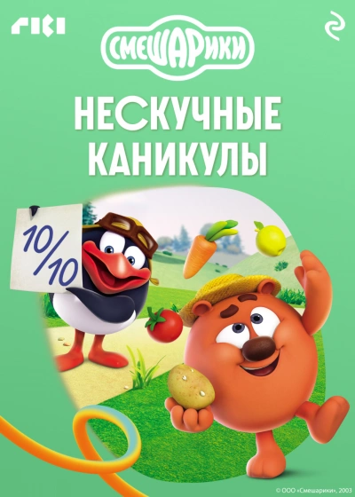 Смешарики. Нескучные каникулы - авторов Коллектив - Слушать Любимую Книгу + Без Рекламы Slushat-Knigi.Com