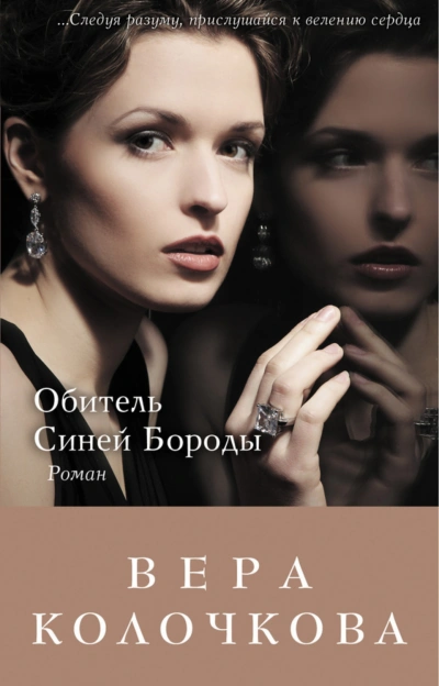 Обитель Синей Бороды - Колочкова Вера - Слушать Любимую Книгу + Без Рекламы Slushat-Knigi.Com