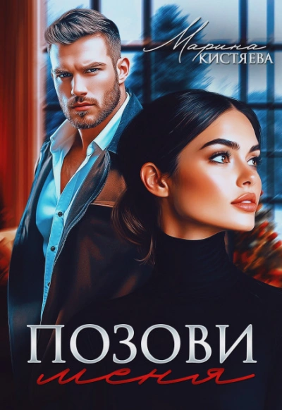 Позови меня - Кистяева Марина - Слушать Любимую Книгу + Без Рекламы Slushat-Knigi.Com