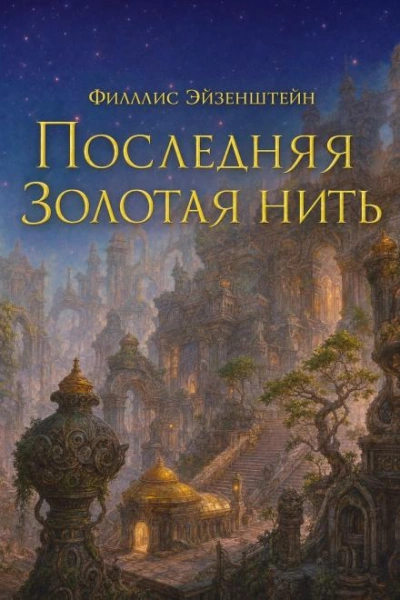 Последняя золотая нить - Эйзенштейн Филлис - Слушать Любимую Книгу + Без Рекламы Slushat-Knigi.Com