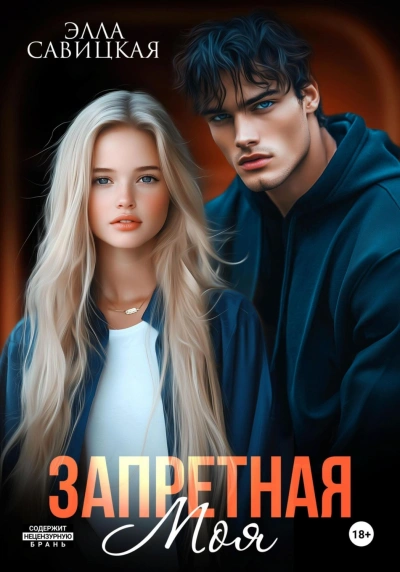 Запретная. Моя - Савицкая Элла - Слушать Любимую Книгу + Без Рекламы Slushat-Knigi.Com