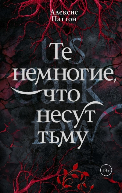 Те немногие, что несут тьму - Паттон Алексис - Слушать Любимую Книгу + Без Рекламы Slushat-Knigi.Com