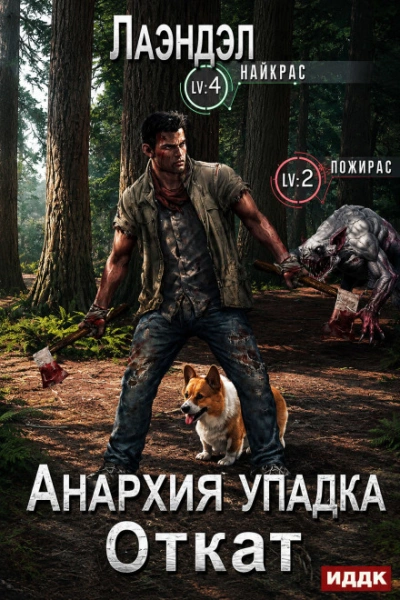 Откат - Лаэндэл Лаэндэл - Слушать Любимую Книгу + Без Рекламы Slushat-Knigi.Com