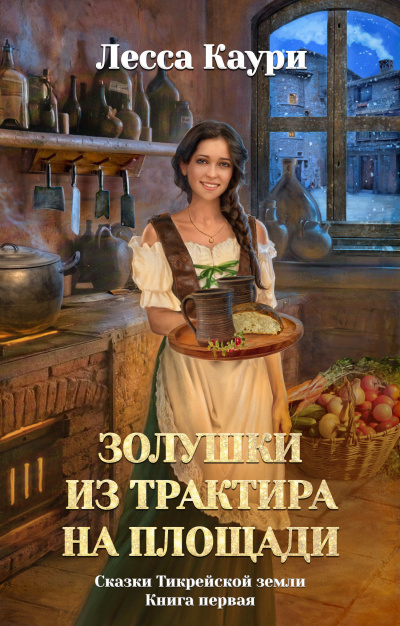 Золушки из трактира на площади - Лесса Каури - Слушать Любимую Книгу + Без Рекламы 📲 Slushat-Knigi.Com