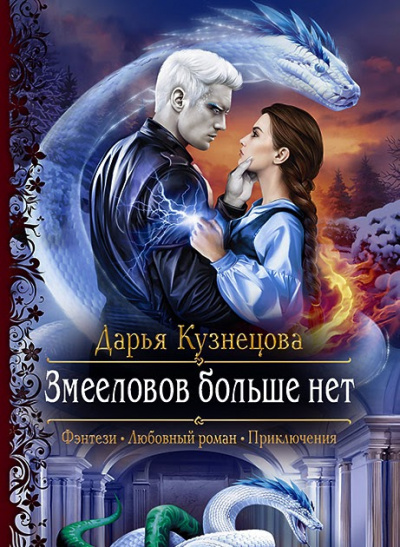 Змееловов больше нет - Дарья Кузнецова - Слушать Любимую Книгу + Без Рекламы 📲 Slushat-Knigi.Com