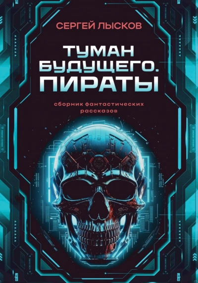 Туман будущего. Пираты - Лысков Сергей - Слушать Любимую Книгу + Без Рекламы Slushat-Knigi.Com