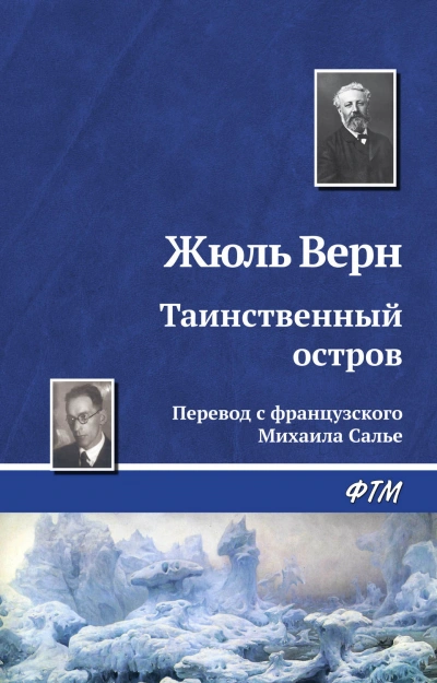 Таинственный остров - Верн Жюль - Слушать Любимую Книгу + Без Рекламы Slushat-Knigi.Com
