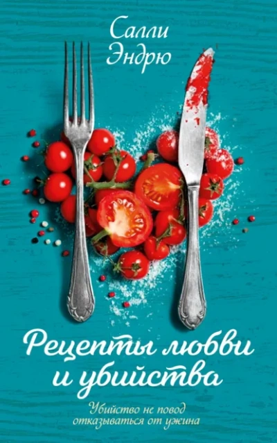 Рецепты любви и убийства - Эндрю Салли - Слушать Любимую Книгу + Без Рекламы Slushat-Knigi.Com