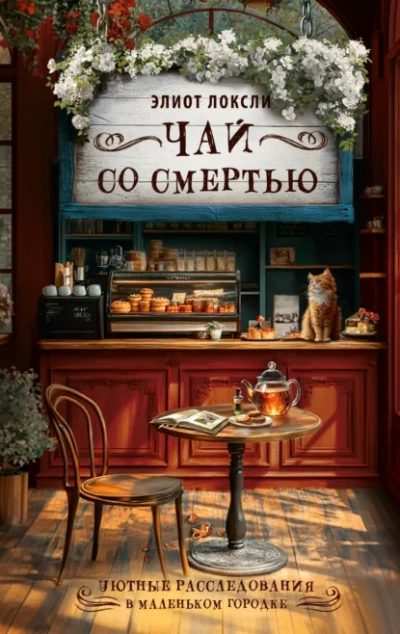 Чай со смертью - Локсли Элиот - Слушать Любимую Книгу + Без Рекламы Slushat-Knigi.Com