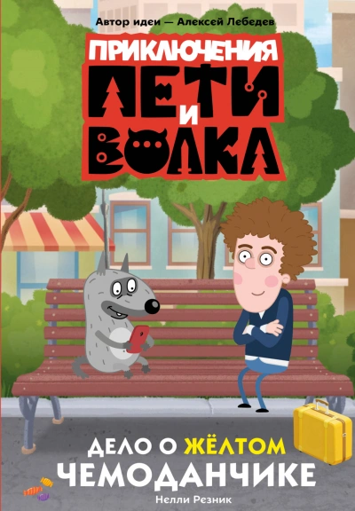 Приключения Пети и Волка. Дело о жёлтом чемоданчике - Кокорева Ксения - Слушать Любимую Книгу + Без Рекламы Slushat-Knigi.Com