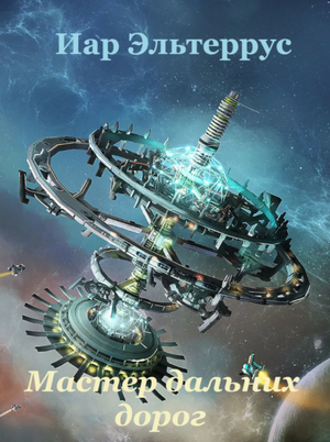 Странники. Мастер дальних дорог - Иар Эльтеррус (книга 1) - Слушать Любимую Книгу + Без Рекламы 📲 Slushat-Knigi.Com