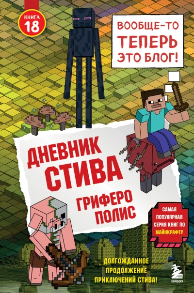 Гриферополис - Family Minecraft - Слушать Любимую Книгу + Без Рекламы Slushat-Knigi.Com