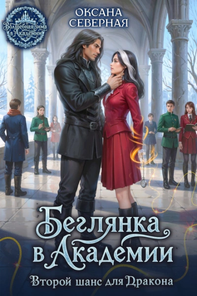 Беглянка в академии. Второй шанс для дракона - Северная Оксана - Слушать Любимую Книгу + Без Рекламы Slushat-Knigi.Com