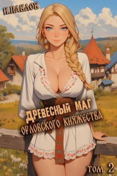 Древесный маг Орловского княжества 2 - Павлов Игорь - Слушать Любимую Книгу + Без Рекламы Slushat-Knigi.Com