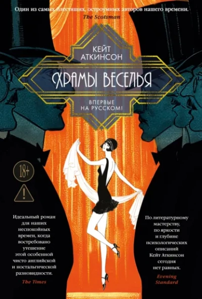 Храмы веселья - Аткинсон Кейт - Слушать Любимую Книгу + Без Рекламы Slushat-Knigi.Com