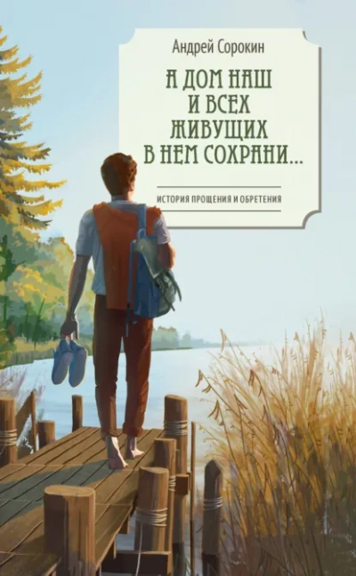 А дом наш и всех живущих в нем сохрани… - Сорокин Андрей - Слушать Любимую Книгу + Без Рекламы Slushat-Knigi.Com