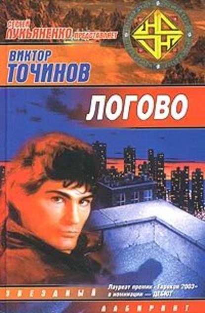 Логово - Виктор Точинов - Слушать Любимую Книгу + Без Рекламы 📲 Slushat-Knigi.Com