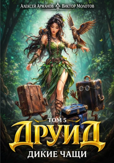 Друид. Том 5. Дикие Чащи - Молотов Виктор - Слушать Любимую Книгу + Без Рекламы Slushat-Knigi.Com