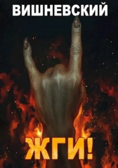 ЖГИ! - Вишневский Сергей - Слушать Любимую Книгу + Без Рекламы Slushat-Knigi.Com