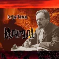 Калигула - Евгений Чириков - Слушать Любимую Книгу + Без Рекламы 📲 Slushat-Knigi.Com
