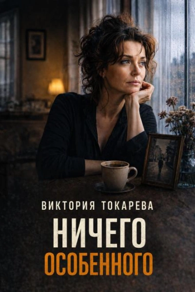 Ничего особенного - Токарева Виктория - Слушать Любимую Книгу + Без Рекламы Slushat-Knigi.Com