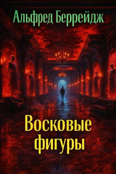 Среди восковых фигур - Беррейдж Альфред - Слушать Любимую Книгу + Без Рекламы Slushat-Knigi.Com