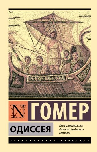 Одиссея, которую ты дослушаешь - Гомер - Слушать Любимую Книгу + Без Рекламы Slushat-Knigi.Com