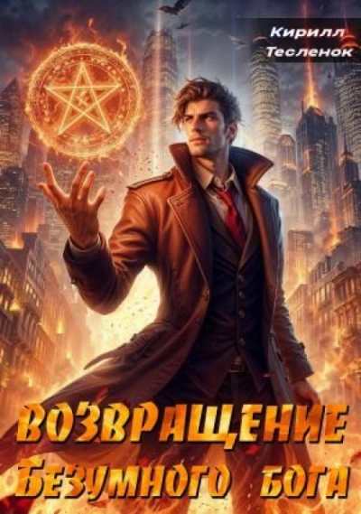 Возвращение Безумного Бога. Том 2 - Тесленок Кирилл - Слушать Любимую Книгу + Без Рекламы Slushat-Knigi.Com