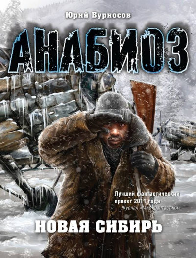 Анабиоз. Новая Сибирь - Юрий Бурносов - Слушать Любимую Книгу + Без Рекламы 📲 Slushat-Knigi.Com