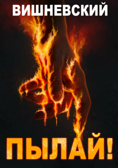 Пылай! - Вишневский Сергей - Слушать Любимую Книгу + Без Рекламы Slushat-Knigi.Com