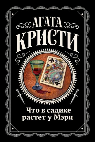 Что в садике растет у Мэри - Кристи Агата - Слушать Любимую Книгу + Без Рекламы Slushat-Knigi.Com