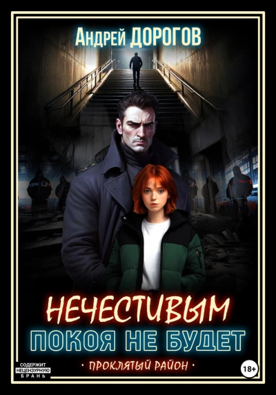 Нечестивым покоя не будет - Дорогов Андрей - Слушать Любимую Книгу + Без Рекламы Slushat-Knigi.Com