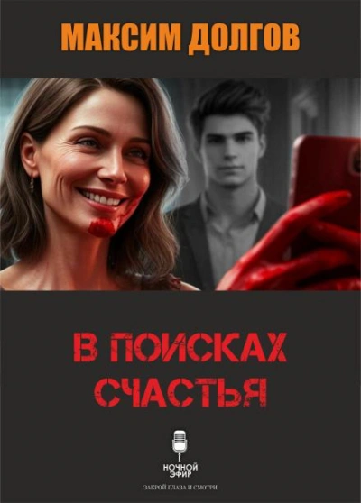 В поисках счастья - Долгов Максим - Слушать Любимую Книгу + Без Рекламы Slushat-Knigi.Com