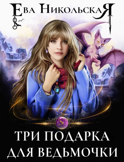 Три подарка для ведьмочки - Ева Никольская » - Слушать Любимую Книгу + Без Рекламы 📲 Slushat-Knigi.Com