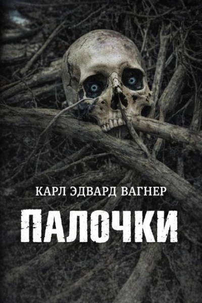 Палочки - Вагнер Карл - Слушать Любимую Книгу + Без Рекламы Slushat-Knigi.Com